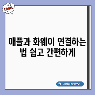 APPLE HUAWEI 연결, APPLE HUAWEI 연결법, 어떻게 APPLE과 HUAWEI 연결하나요, APPLE HUAWEI 호환성, 왜 APPLE HUAWEI 연결이 필요할까