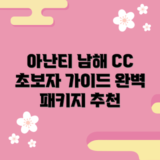 아난티남해cc패키지, 초보자 골프 가이드, 아난티남해cc 장점, 어떻게 골프를 시작하나, 패키지 선택 방법