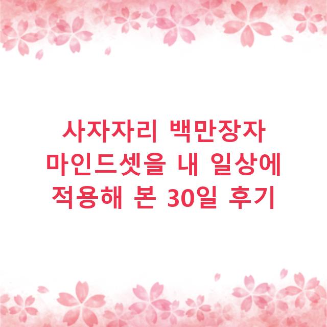 사자자리 백만장자 마인드셋을 내 일상에 적용해 본 30일 후기