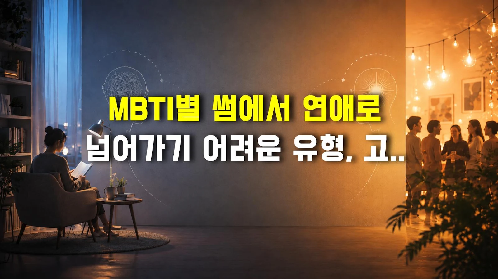 MBTI별 썸에서 연애로 넘어가기 어려운 유형, 고백 타이밍과 공략법 정리