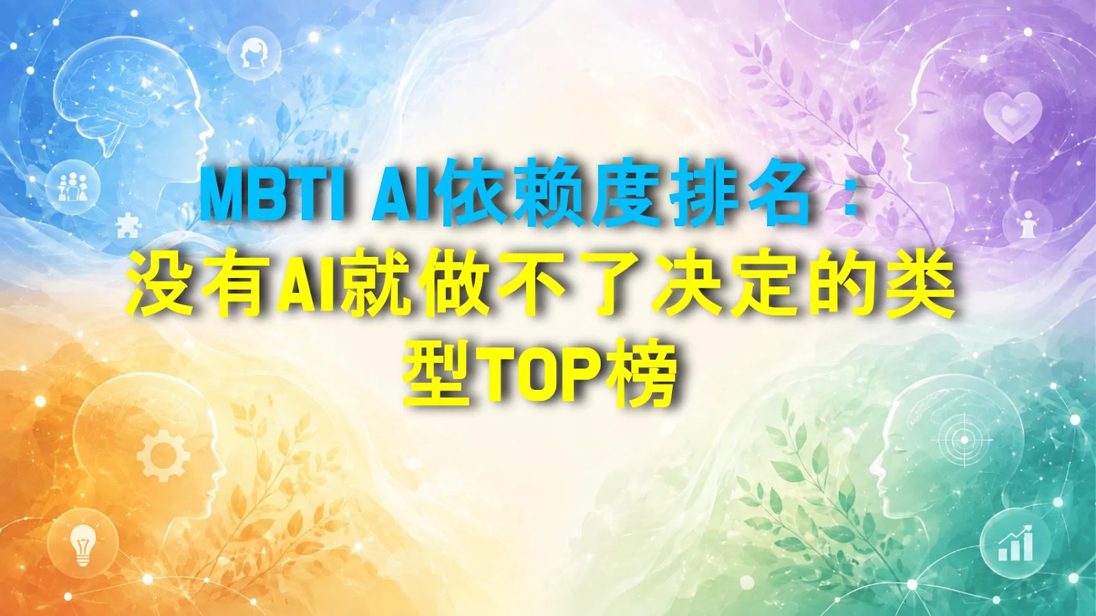 MBTI AI依赖度排名：没有AI就做不了决定的类型TOP榜
