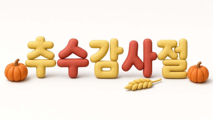 추수감사절 레터링 무료 이미지 42 · 오리진 바이블