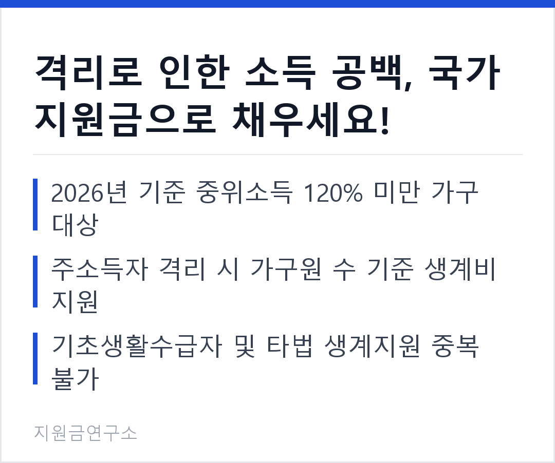격리로 인한 소득 공백, 국가 지원금으로 채우세요! 2026년 기준 중위소득 120% 미만 가구 대상 주소득자 격리 시 가구원 수 기준 생계비 지원