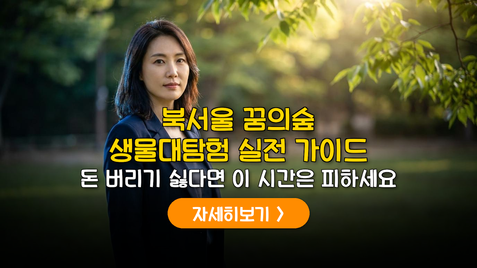 북서울 꿈의숲 생물대탐험 실전 가이드