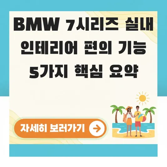 BMW 7시리즈 실내 인테리어 편의 기능