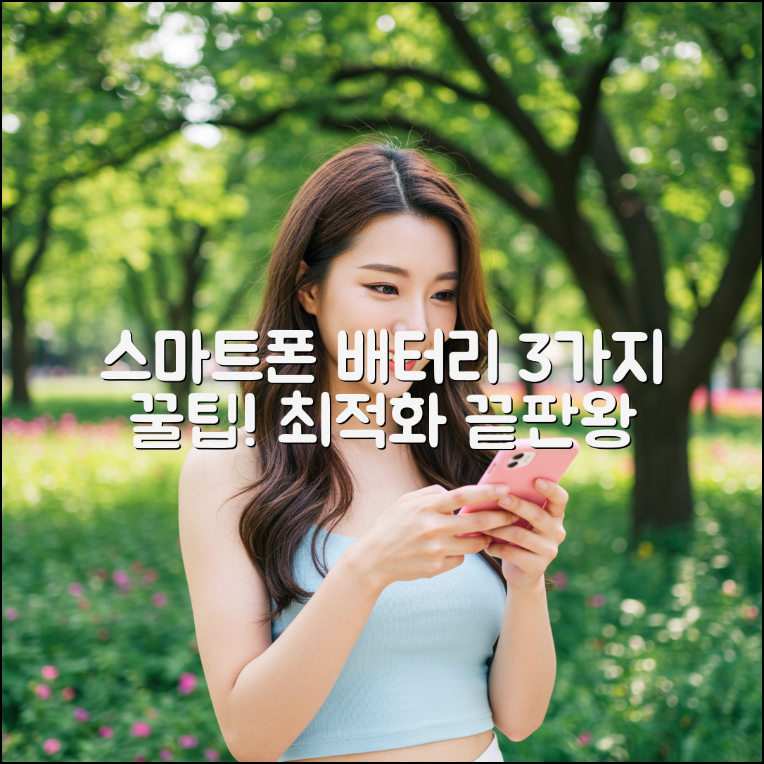 스마트폰 배터리, 3가지 최적화 꿀팁!