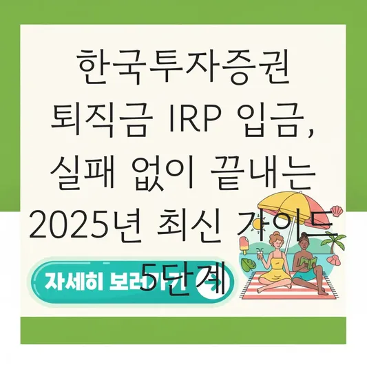 한국투자증권 퇴직연금 퇴직금 IRP로 입금 하는 법 대표 이미지