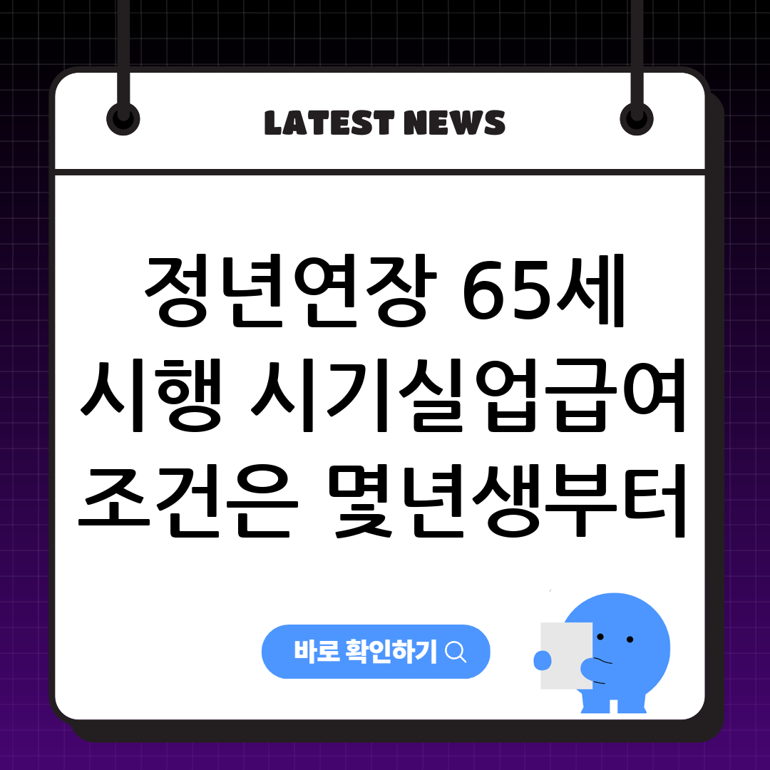정년연장 65세 시행 시기 실업급여 조건은 몇년생부터 나이 정부안 썸네일