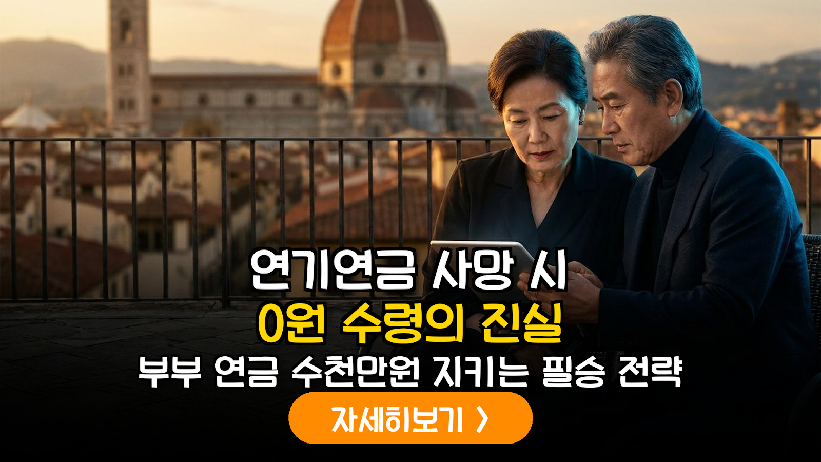 연기연금 사망 리스크와 유족연금 부부 최적화 전략