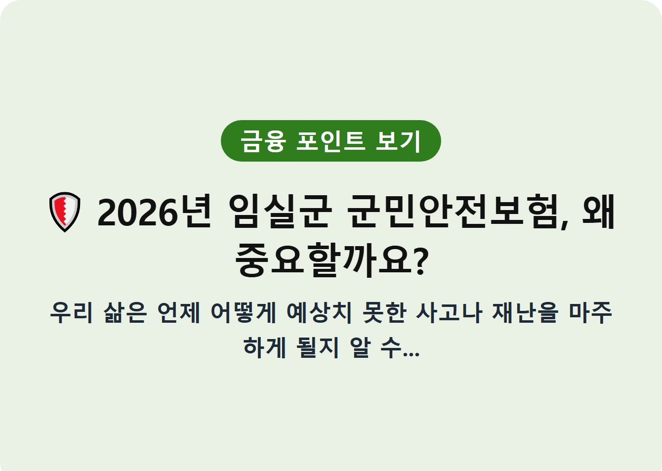 2026년 임실군 군민안전보험, 왜 중요할까요?