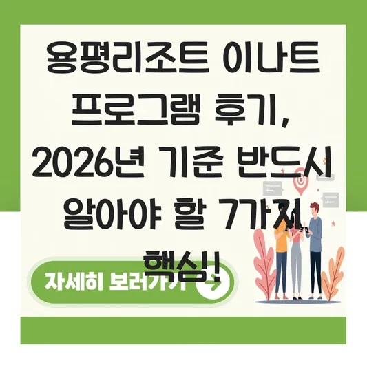용평리조트 이나트 프로그램 후기