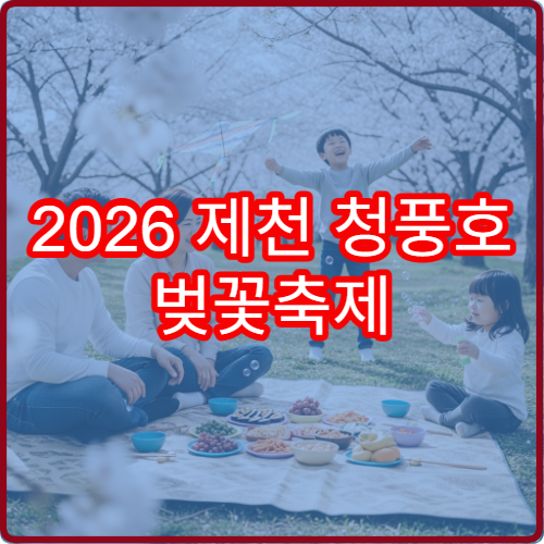 2026 제천 청풍호 벚꽃축제 정확한 만개 일정과 행사시간