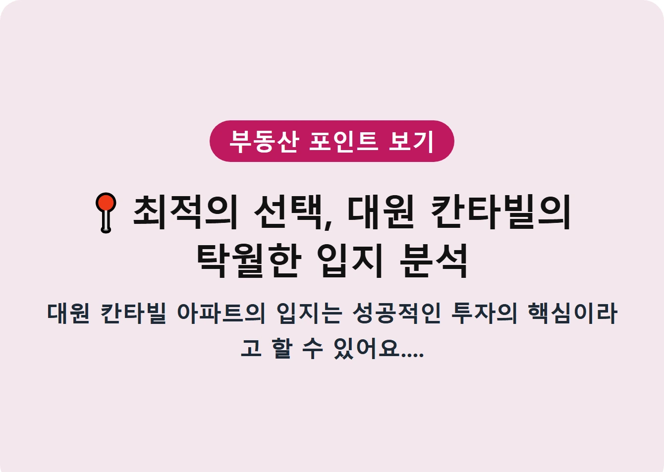 최적의 선택, 대원 칸타빌의 탁월한 입지 분석