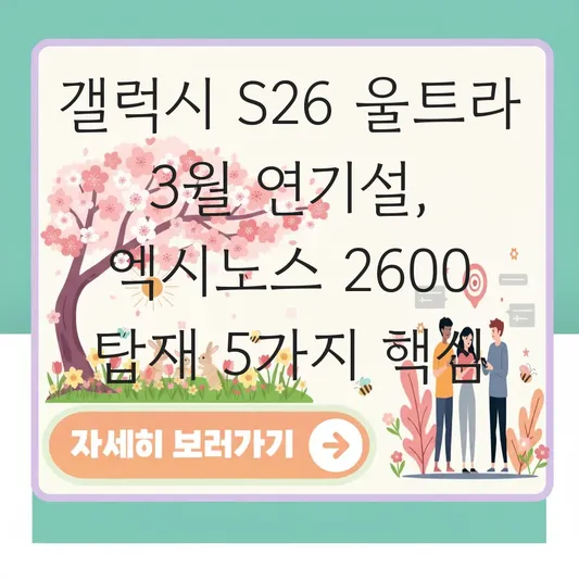 갤럭시 S26 울트라 출시일 3월 연기설 및 엑시노스 2600 탑재 전망 대표 이미지