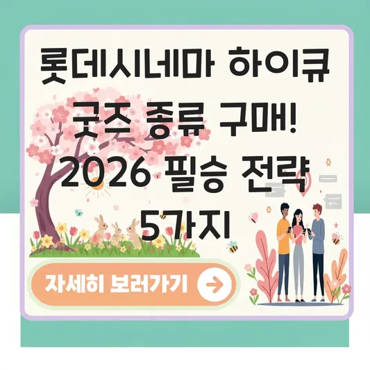 롯데시네마 하이큐 굿즈 종류 구매