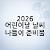 2026 어린이날 날씨 나들이 준비물: 서울대공원·한강공원 행사 확인 포인트