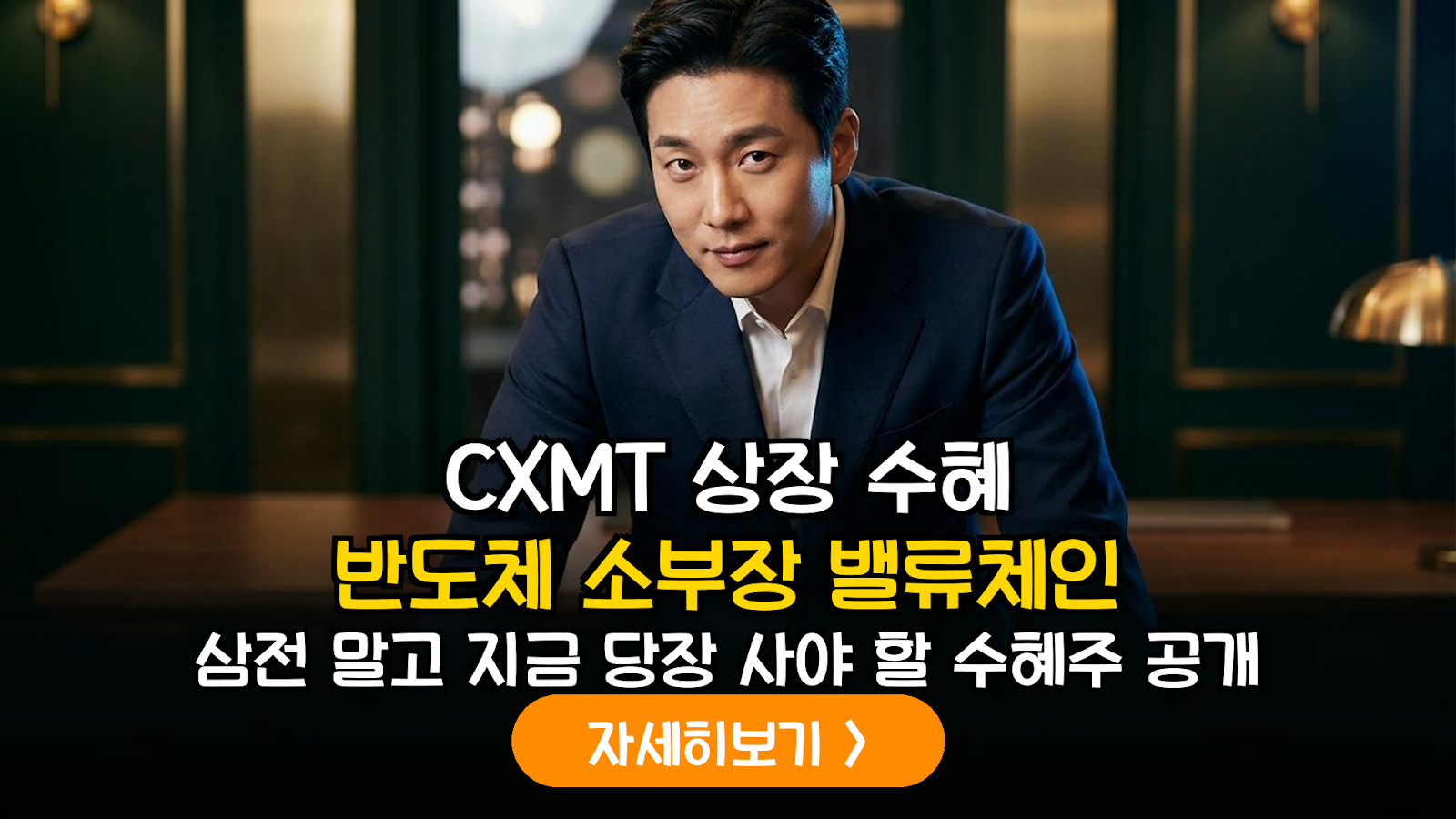 중국 CXMT(창신메모리) 상장 가시화에 따른 국내 반도체 소부장 밸류체인 심층 분석