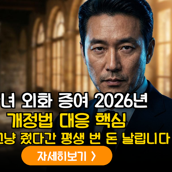 2026년 외국환거래법 개정 가이드: 자녀 대상 외화(USD/JPY) 증여 시 신고 의무 및 세무 리스크 분석