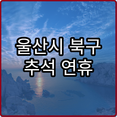 울산시 북구 추석 연휴 비뇨기과 병원 종합 정리