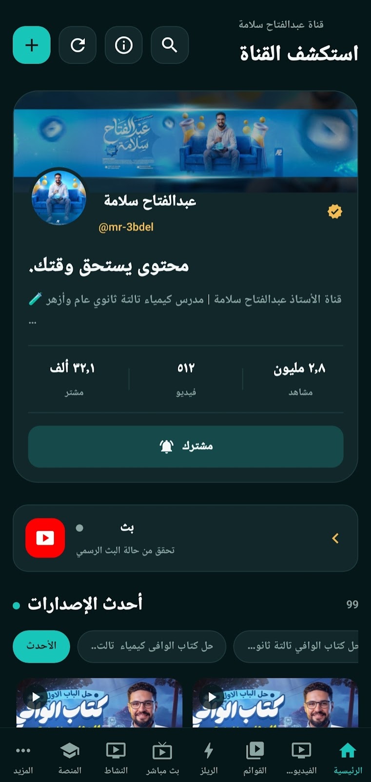 لقطة شاشة 1 — تطبيق الأستاذ عبدالفتاح سلامة التعليمي