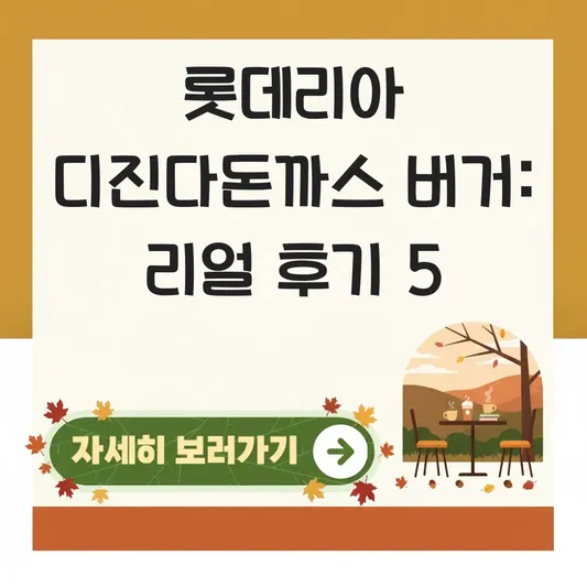 롯데리아 디진다돈까스 버거 솔직 후기