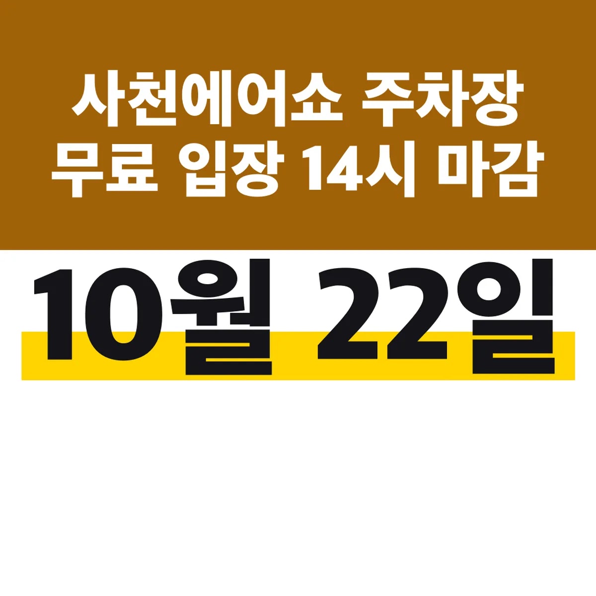사천에어쇼 주차장 무료 입장 14시 마감 10월 22일