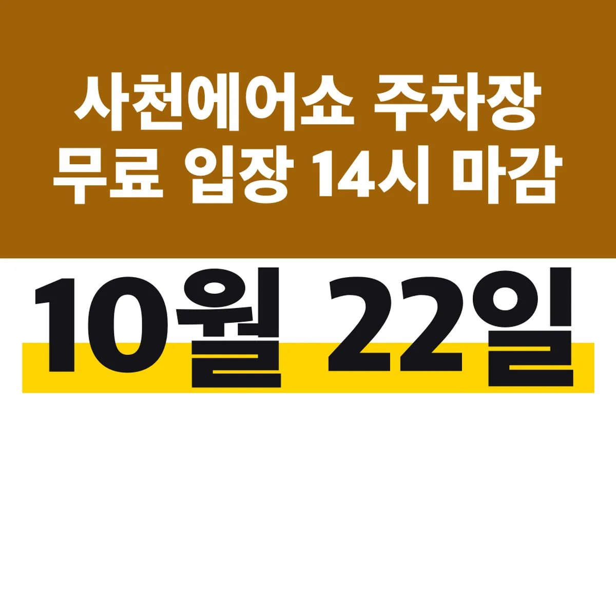 사천에어쇼 주차장 무료 입장 14시 마감 10월 22일
