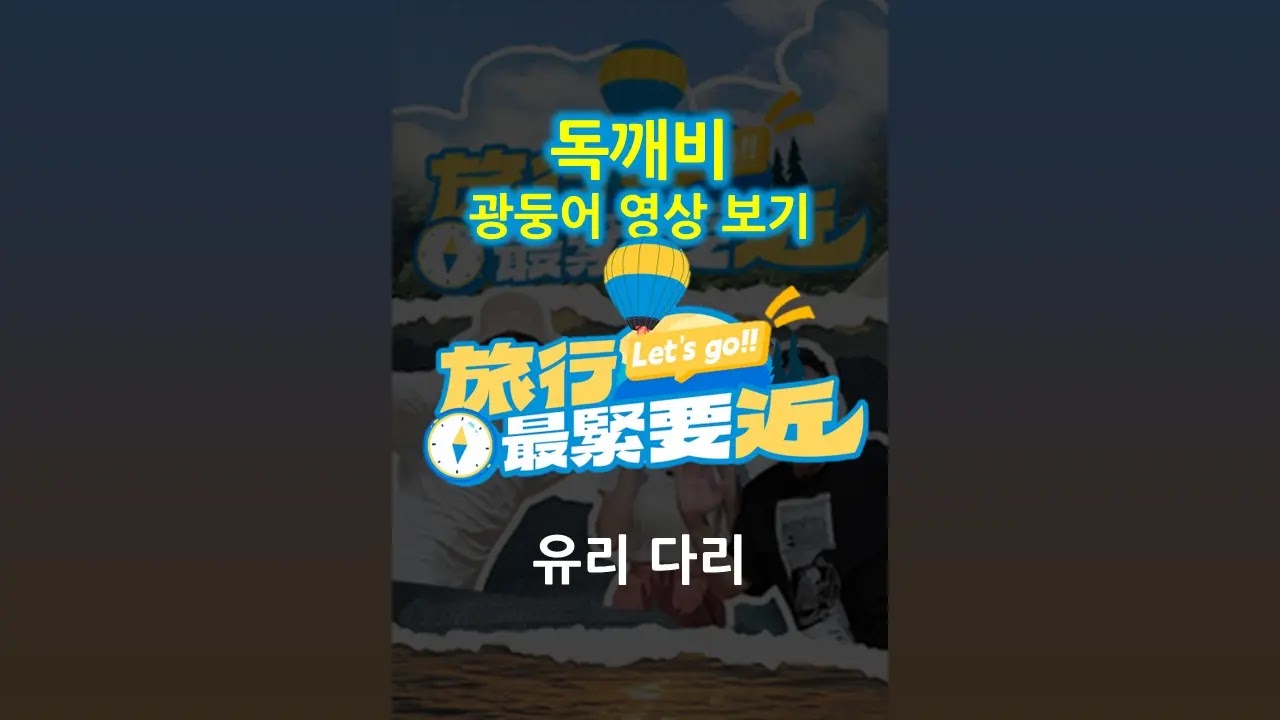 旅行最緊要近 - 유리 다리