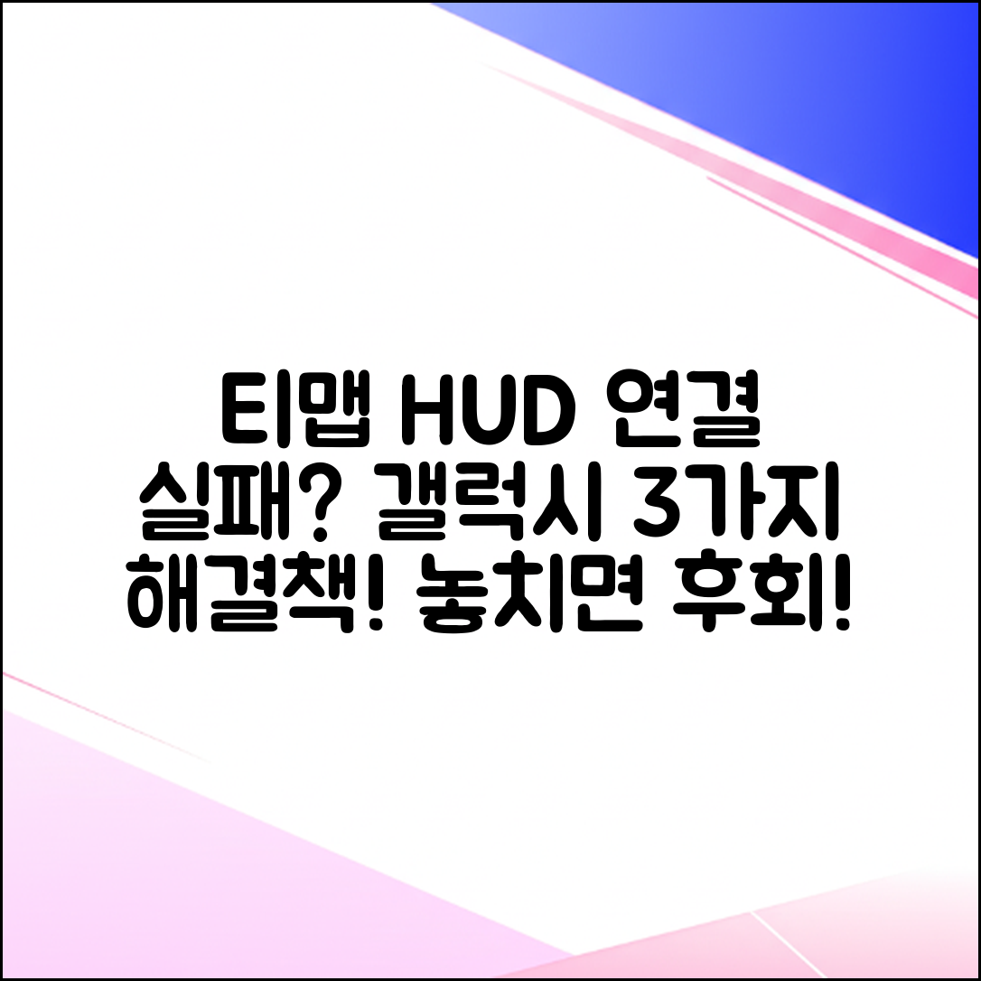 갤럭시 티맵 HUD 모드 연결 실패? 3가지 해결책!