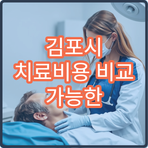 김포시 치료비용 비교 가능한 전문병원 견적 정리