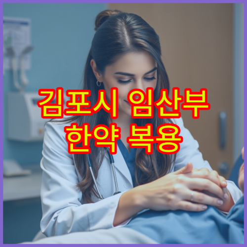 김포시 임산부 한약 복용 상담과 안정기 건강관리 전문 한의원