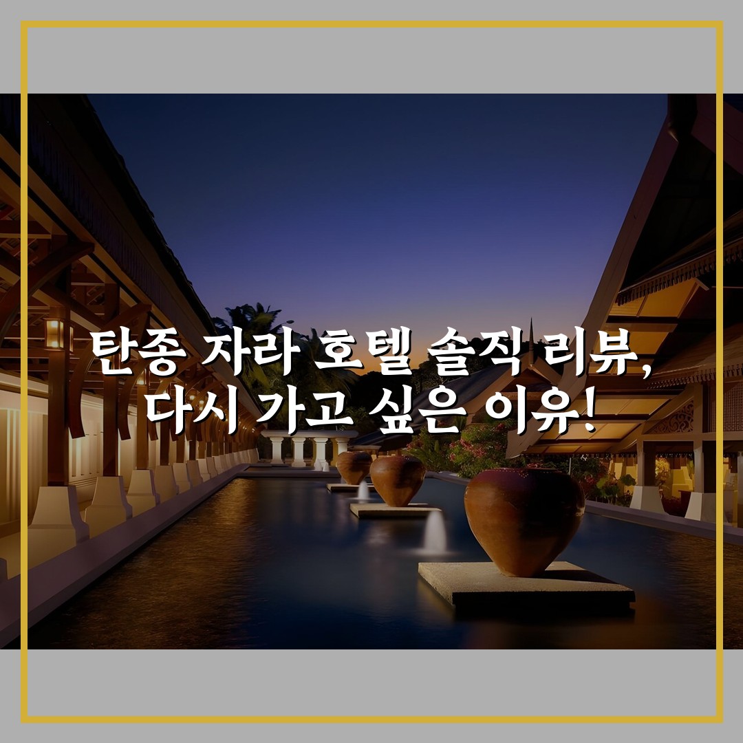 탄종 자라 호텔 솔직 리뷰, 다시 가고 싶은 이유!