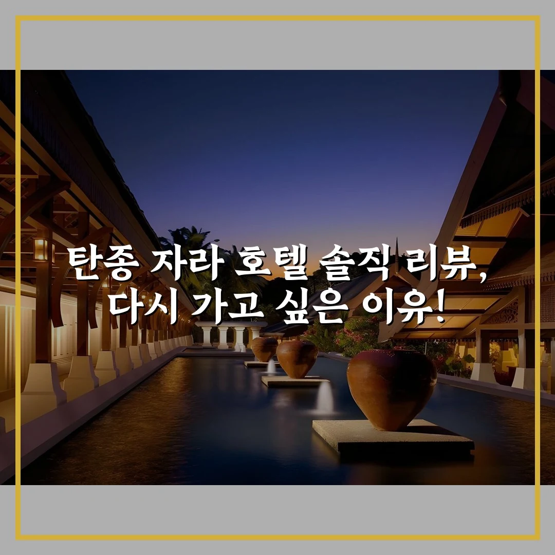 탄종 자라 호텔 솔직 리뷰, 다시 가고 싶은 이유!