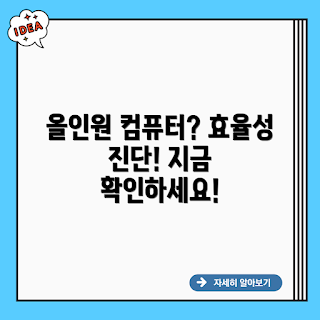 올인원 데스크탑, AIO 컴퓨터, 데스크탑 효율성, 컴퓨터 구매 가이드, 올인원 컴퓨터 장점