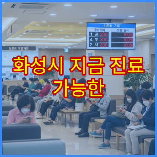 화성시 지금 진료 가능한 한의원 침치료·추나요법 야간 진료 병원 찾기