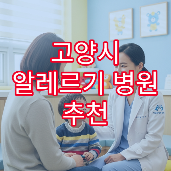 고양시 알레르기 병원 추천 비염·천식 전문 진료 병원