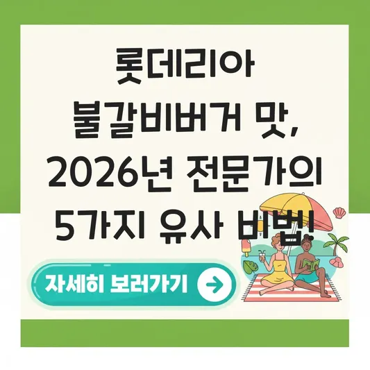 롯데리아 불갈비버거 맛 비슷하게 즐기는 방법