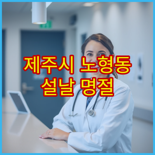 제주시 노형동 설날 명절 한의원 진료 – 침 치료·추나요법·근육통 설 연휴 진료 가능한 한의원