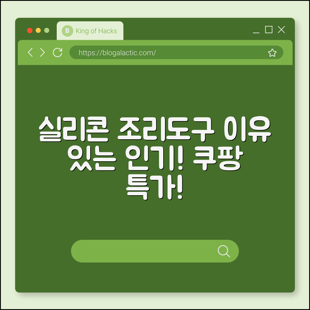 실리콘 조리도구, 왜 인기일까요?