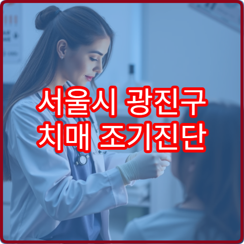 서울시 광진구 치매 조기진단 검사와 인지 기능 평가 가능한 병원