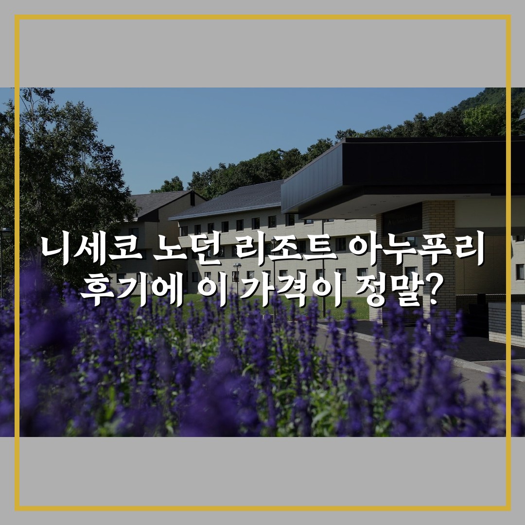 니세코 노던 리조트 아누푸리 후기에 이 가격이 정말?
