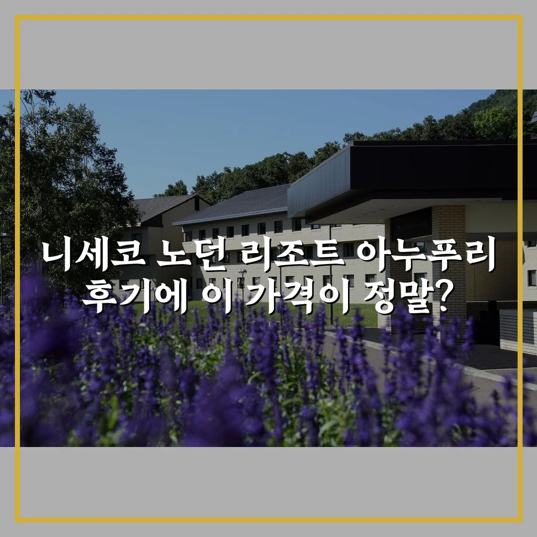 니세코 노던 리조트 아누푸리 후기에 이 가격이 정말?