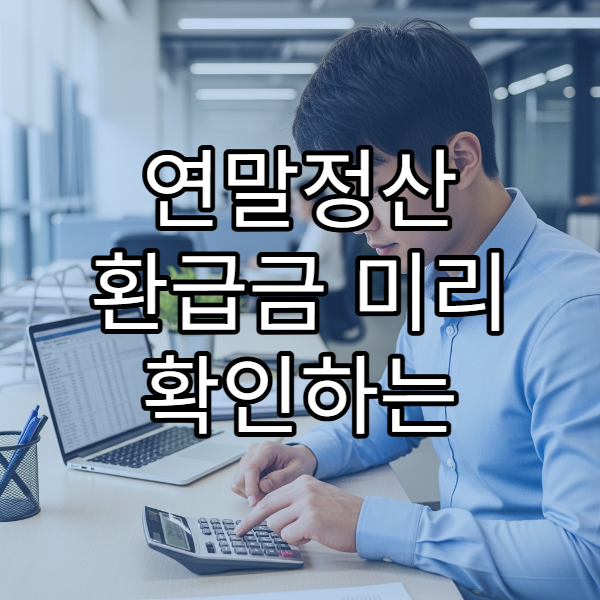 연말정산 환급금 미리 확인하는 현실적인 방법