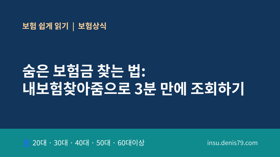 숨은 보험금 찾는 법: 내보험찾아줌으로 3분 만에 조회하기