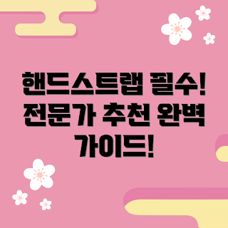 휴대폰핸드스트랩 추천, 2023 인기 핸드스트랩, 여름 여행 아이템, 최신 핸드스트랩 트렌드