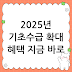 2025년 기초수급자격 기준 완화! 혜택 총정리 미리 알아보기