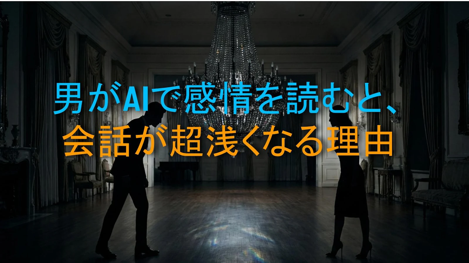男がAIで感情を読むと、会話が超浅くなる理由