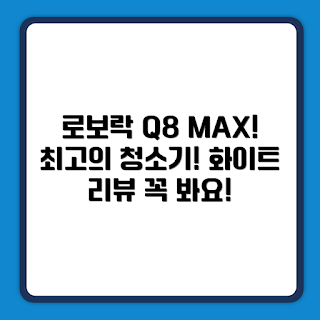 로보락 Q8 MAX PLUS, 로봇청소기 Q80ULL 리뷰, 로보락 제품 추천, 왜 로보락을 선택해야 하나, 로봇청소기 사용법
