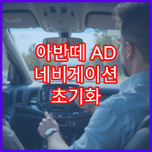 아반떼 AD 네비게이션 초기화 오류 해결 및 최신 패치