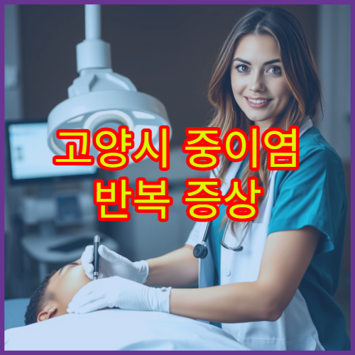 고양시 중이염 반복 증상 치료와 청력 보호 관리 전문 이비인후과